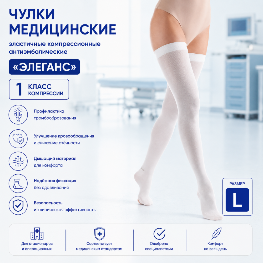 Фото Чулки медицинские эластичные компрессионные антиэмболические "ЭЛЕГАНС" 1 класс компрессии, размер: L