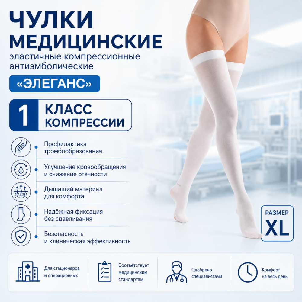Фото Чулки медицинские эластичные компрессионные антиэмболические "ЭЛЕГАНС" 1 класс компрессии, размер: XL 
