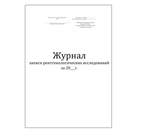 Фото Журнал записи рентгенологических исследований форма № 050/у, 120 страниц (мягкая обложка)