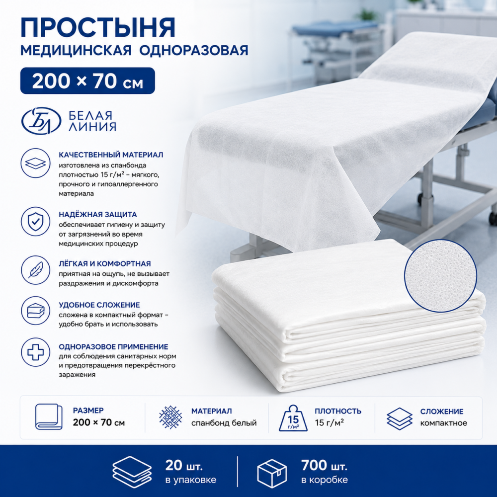 Фото Простыня медицинская одноразовая, 200х70см, Спанбонд белый, 15г/м2, сложение (20шт/уп.,700шт/кор.) Белая Линия