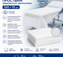 Фото Простыня медицинская одноразовая, 200х70см, Спанбонд белый, 15г/м2, сложение (20шт/уп.,700шт/кор.) Белая Линия