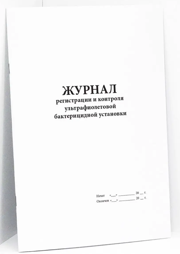 Фото Журнал регистрации и контроля ультрафиолетовой бактерицидной установки, 60 страниц (мягкая обложка)