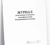 Фото Журнал регистрации и контроля ультрафиолетовой бактерицидной установки, 60 страниц (мягкая обложка)