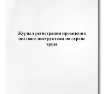 Фото Журнал учета противопожарных инструктажей по приказу № 1120 от 16.12.2024г., вертикальный, 60 страниц (мягкая обложка)