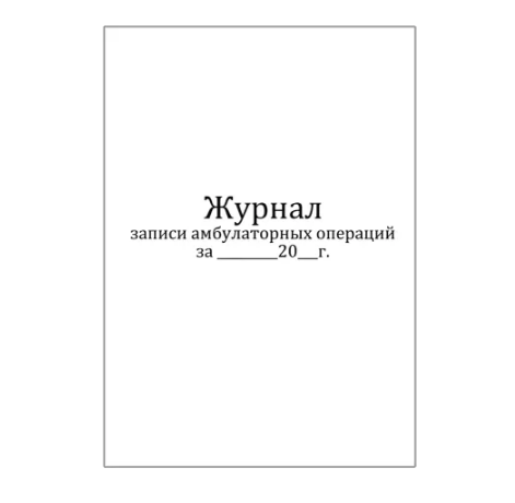 Фото Журнал записи амбулаторных операций, форма № 069/у, 60 страниц (мягкая обложка)