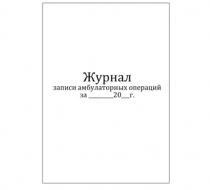 Фото Журнал записи амбулаторных операций, форма № 069/у, 60 страниц (мягкая обложка)