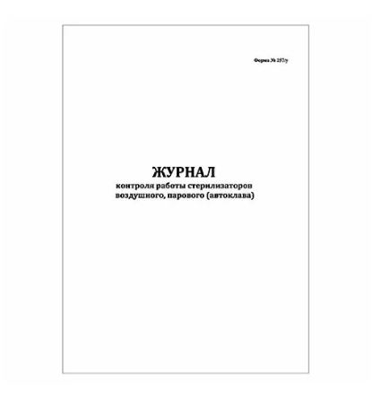 Фото Журнал контроля работы стерилизаторов воздушного, парового, форма 257/у, 60 страниц (мягкая обложка)