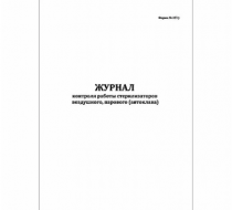 Фото Журнал контроля работы стерилизаторов воздушного, парового, форма 257/у, 60 страниц (мягкая обложка)