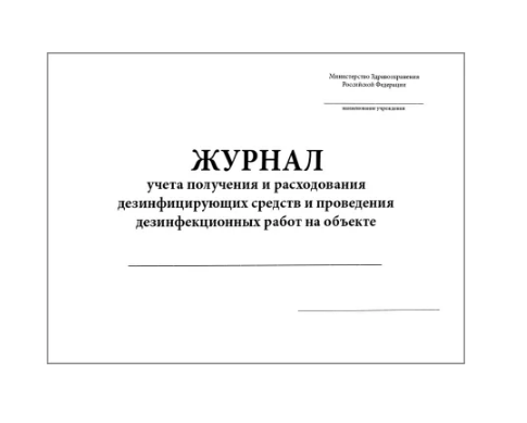 Фото Журнал учета расходования дезинфицирующих средств, 60 страниц (мягкая обложка)