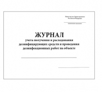 Фото Журнал учета расходования дезинфицирующих средств, 60 страниц (мягкая обложка)