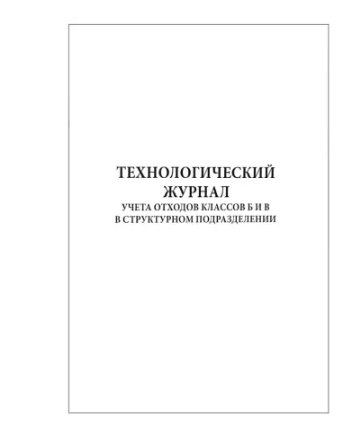 Фото Журнал технологический учета отходов классов Б и В в структурном подразделении, 60 страниц (мягкая обложка)