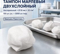 Фото Тампон марлевый двухслойный нестерильный, диаметр 55 мм пл.32г/м2 (100шт/уп.) Емельянъ Савостинъ