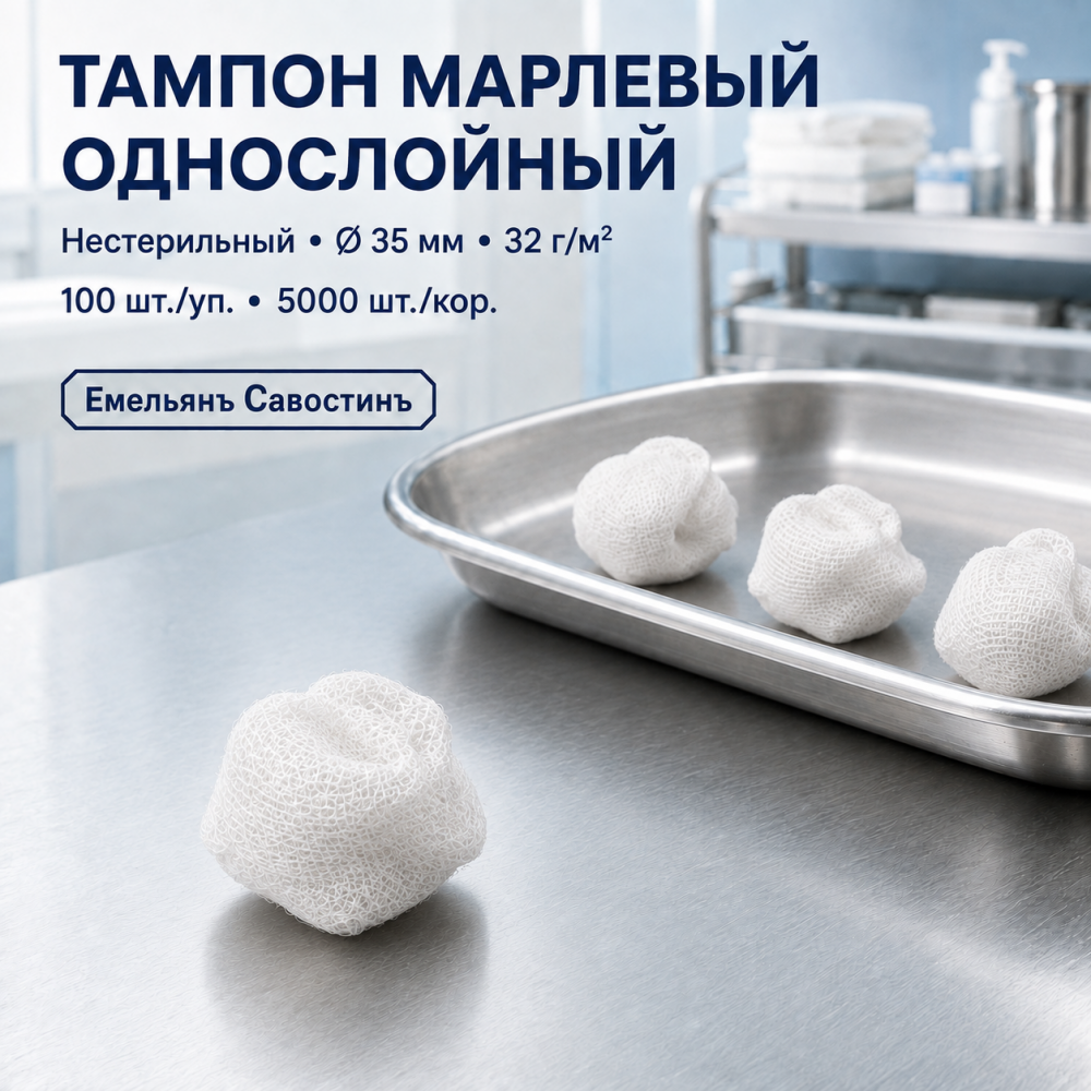 Фото Тампон марлевый однослойный нестерильный, диаметр 35 мм пл.32г/м2 (100шт/уп.) Емельянъ Савостинъ