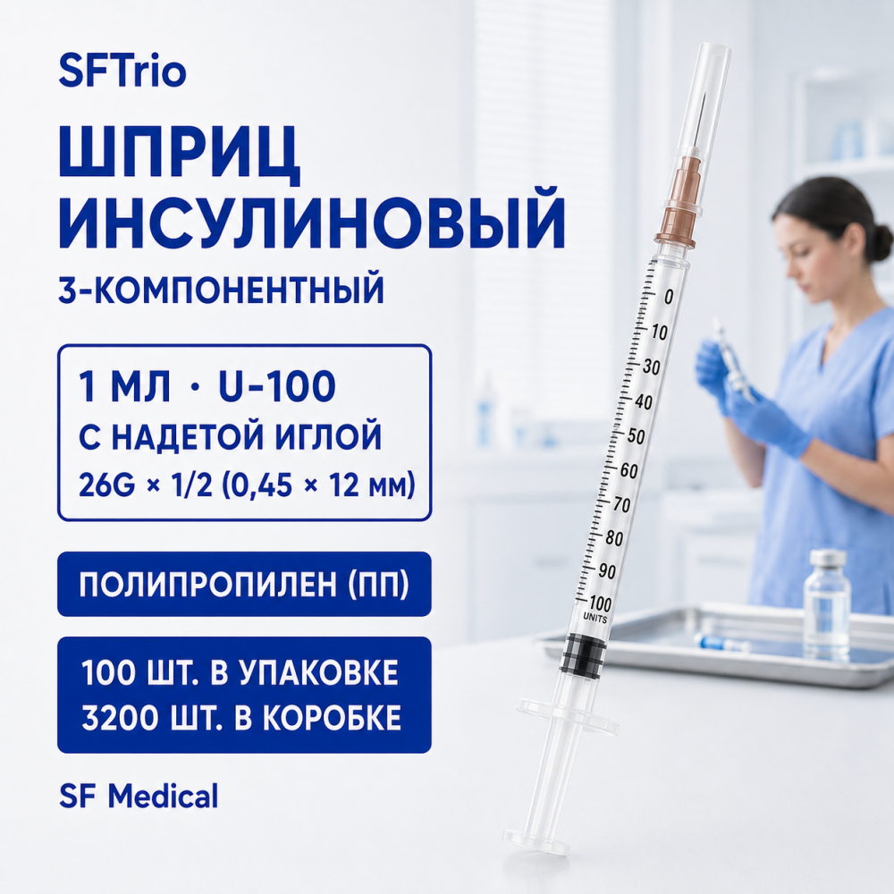 Фото Шприц 3-х комп. инсулиновый 1 мл,  U-100, с надетой иглой 26 G 1/2" (0,45х12 мм) SFTrio, ПП, 3200шт/кор. /100шт./уп., SF Medical