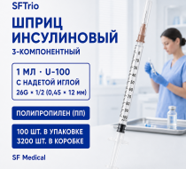 Фото Шприц 3-х комп. инсулиновый 1 мл,  U-100, с надетой иглой 26 G 1/2" (0,45х12 мм) SFTrio, ПП, 3200шт/кор. /100шт./уп., SF Medical