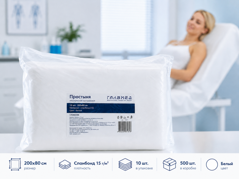 Фото Простыня медицинская одноразовая, 200х80см, спанбонд пл.15г/м2, цвет: белый (10шт/уп.,500шт/кор.) ТМ Главмед