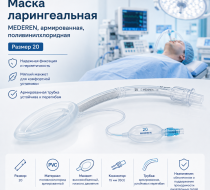 Фото 0125-M512-20 Маска ларингеальная MEDEREN, армированная, поливинилхлоридная, размер 20  