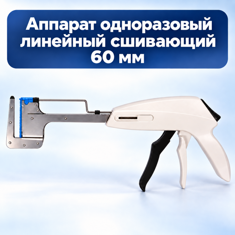 Фото Аппарат одноразовый линейный сшивающий 60 мм