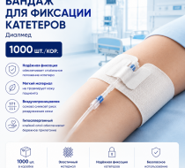 Фото Бандаж для фиксации катетеров (1000шт/кор.) Диалмед