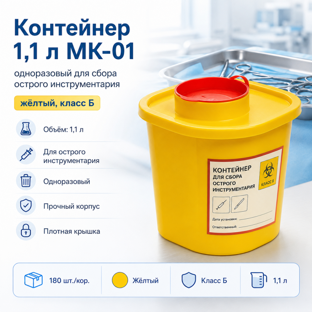 Фото Контейнер 1,1 л МК-01 "МедКом" одноразовый для сбора острого инструментария (желтый, класс Б) 180шт/кор.