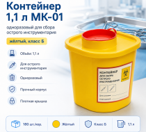 Фото Контейнер 1,1 л МК-01 "МедКом" одноразовый для сбора острого инструментария (желтый, класс Б) 180шт/кор.