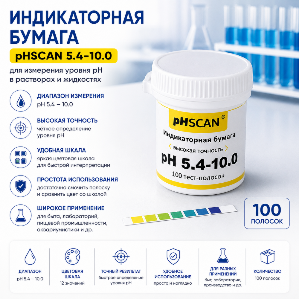 Фото Индикаторная бумага pHSCAN 5.4-10.0 (100шт./уп.)