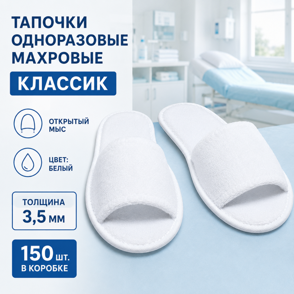 Фото Тапочки одноразовые махровые "Классик" с открытым мысом 3,5 мм, цвет: белый (150шт/кор.)