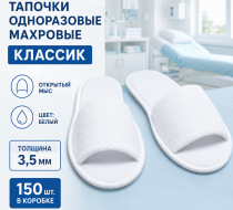 Фото Тапочки одноразовые махровые "Классик" с открытым мысом 3,5 мм, цвет: белый (150шт/кор.)