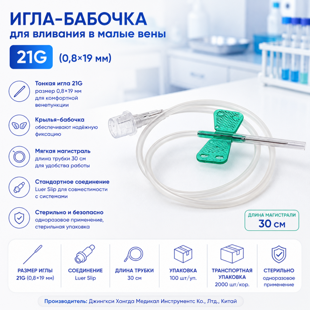 Фото Игла-бабочка для вливания в малые вены 21G (0,8х19мм), Luer Slip, TW длина магистрали 30 см 100шт/уп., 2000шт/кор., Джингкси Хонгда  