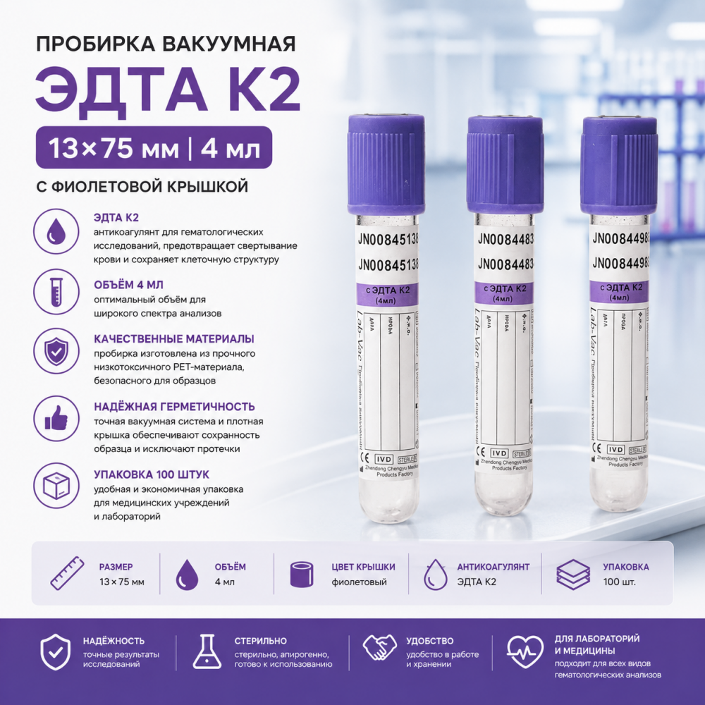 Фото Пробирка вакуумная с крышкой (фиолет.) ЭДТА К2, 13х75 мм, 4 мл Чженцзян Гундун (100шт/уп)