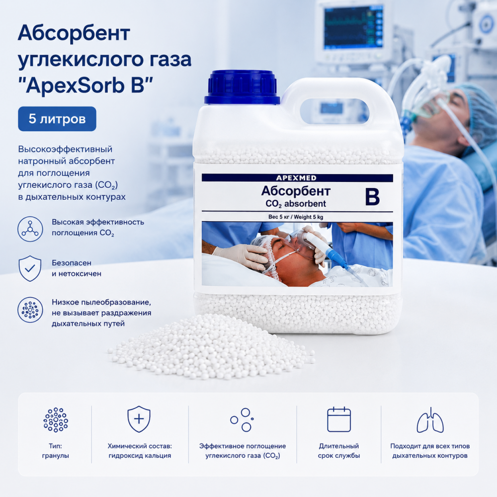 Фото Абсорбент углекислого газа "ApexSorb B" 5 л. 