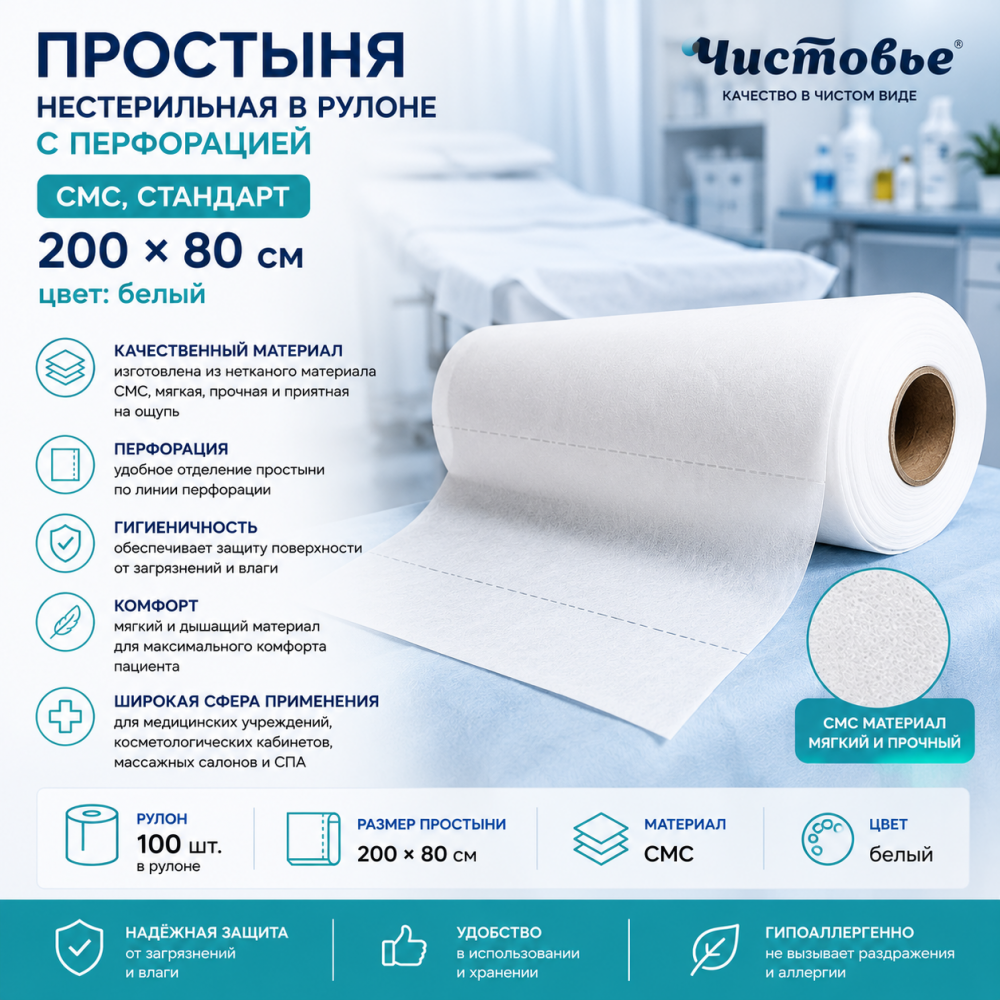 Фото Простыня нестерильная в рулоне с перфорацией, СМС, Стандарт 200х80, цвет: белый (100шт/рул./9рул/мешок) Чистовье