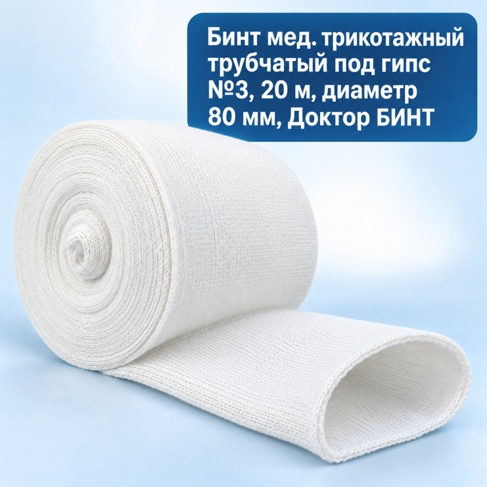 Фото Бинт мед. трикотажный трубчатый под гипс №3 (20м.) диаметр 80мм, Доктор БИНТ