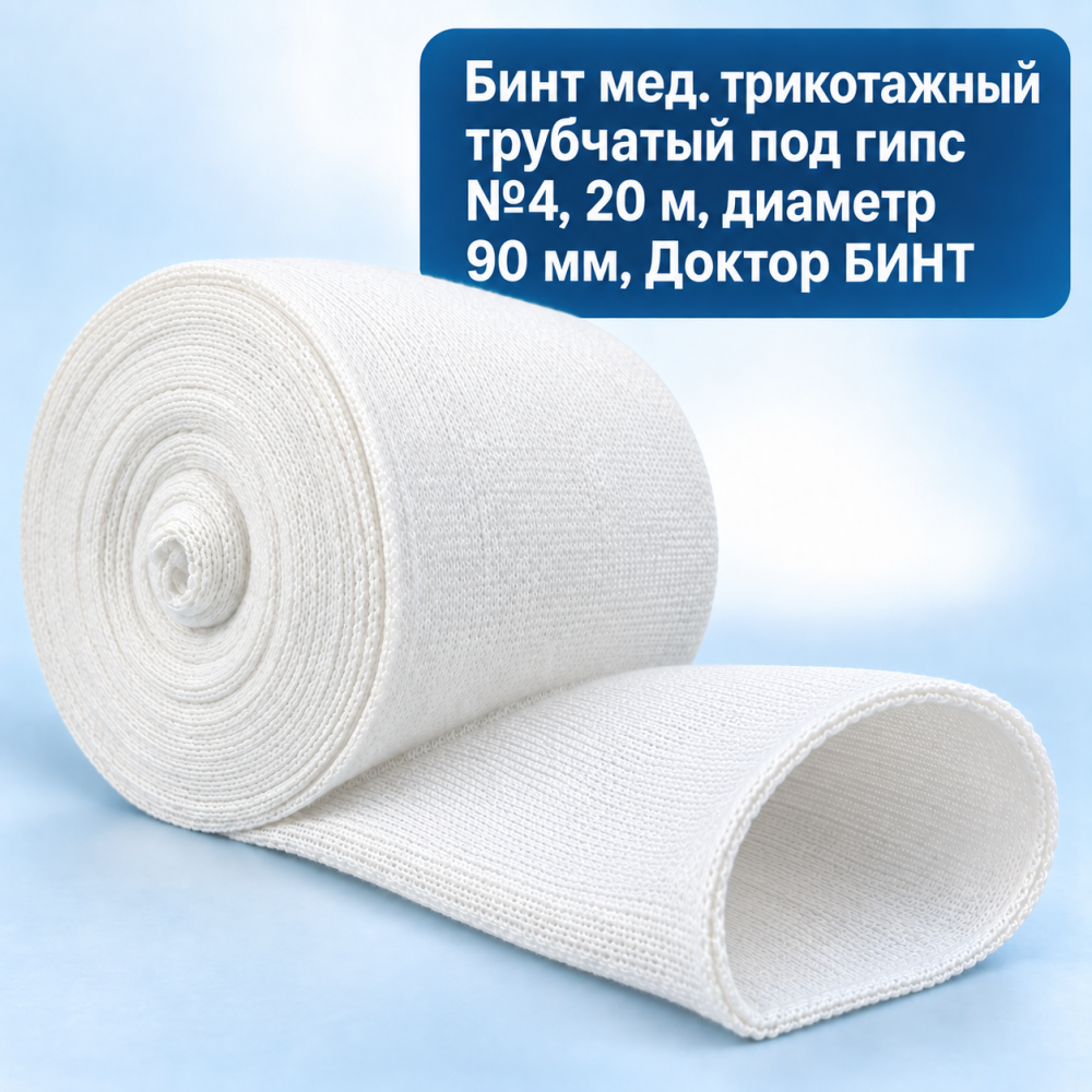 Фото Бинт мед. трикотажный трубчатый под гипс №4 (20м.) диаметр 90мм, Доктор БИНТ