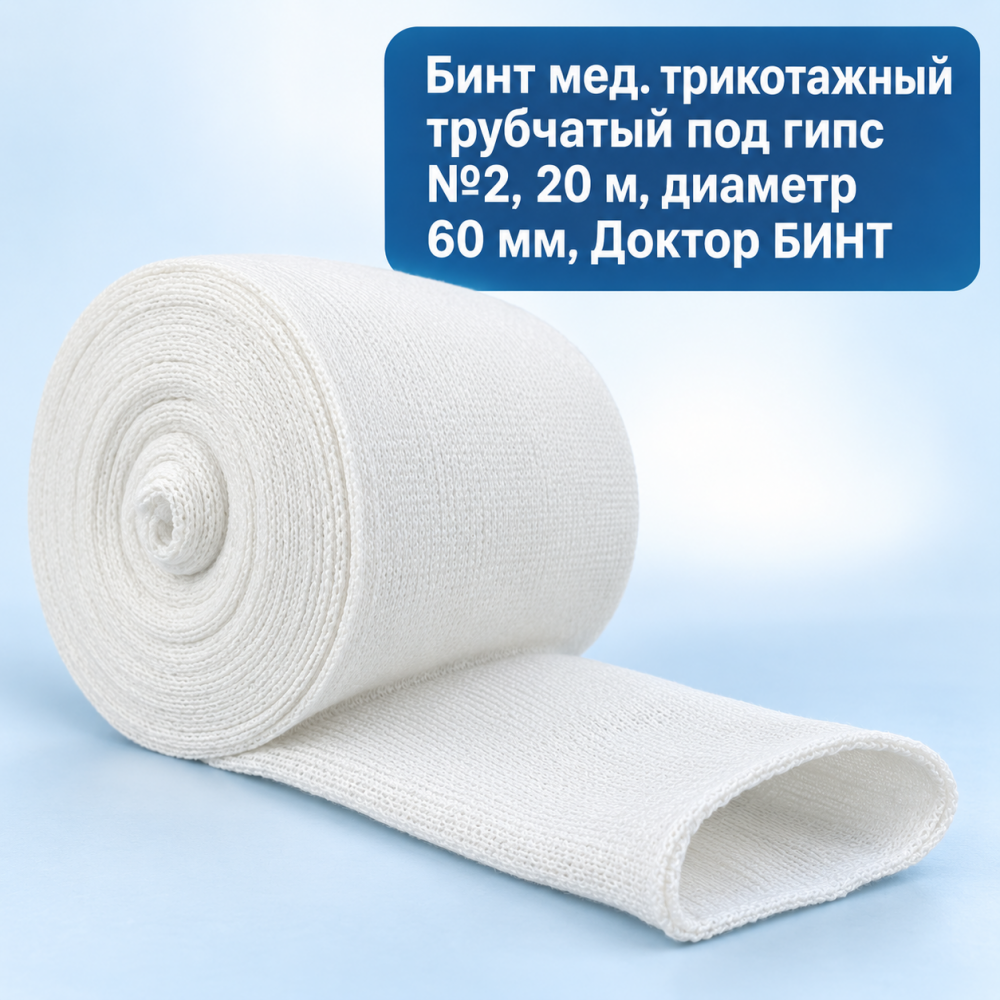 Фото Бинт мед. трикотажный трубчатый под гипс №2 (20м.) диаметр 60мм, Доктор БИНТ