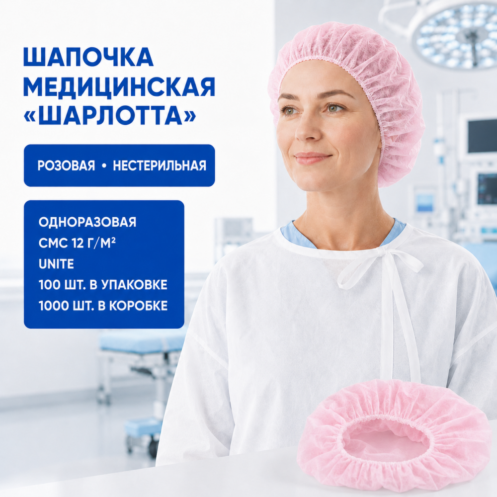 Фото Шапочка одноразовая нестерильная "Шарлотта" СМС пл.12г/м2, цвет: розовый, UNITE (100шт/упак.,1000шт/кор.)
