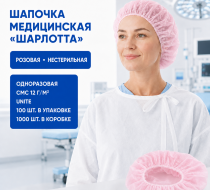 Фото Шапочка одноразовая нестерильная "Шарлотта" СМС пл.12г/м2, цвет: розовый, UNITE (100шт/упак.,1000шт/кор.)