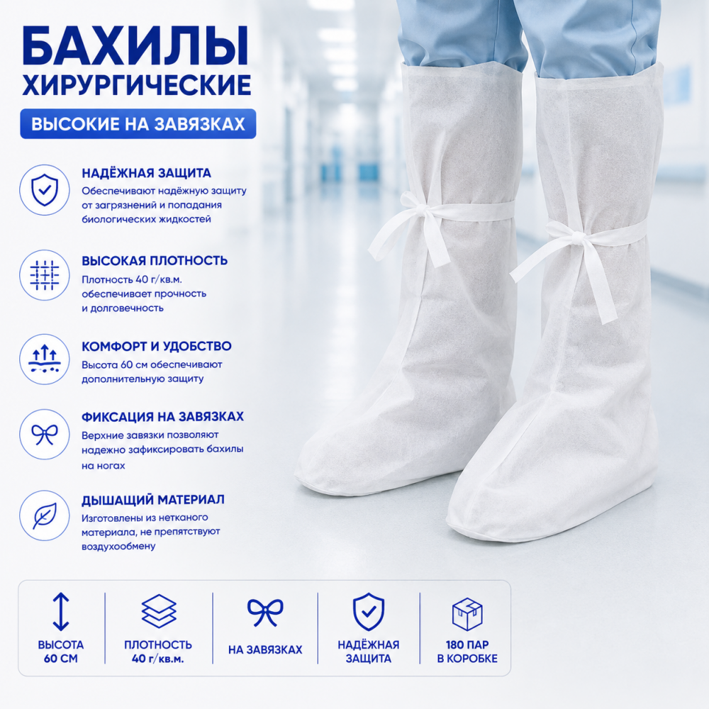 Фото Бахилы хирургические высокие на завязках, нестерильные, высота 60 см, плотность 40 г/кв.м. (180пар/кор.) Ньюфарм