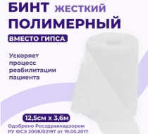 Фото Бинт полимерный INTRARICH CAST 12,5см х 3.6м, белый (Woosam Medical)