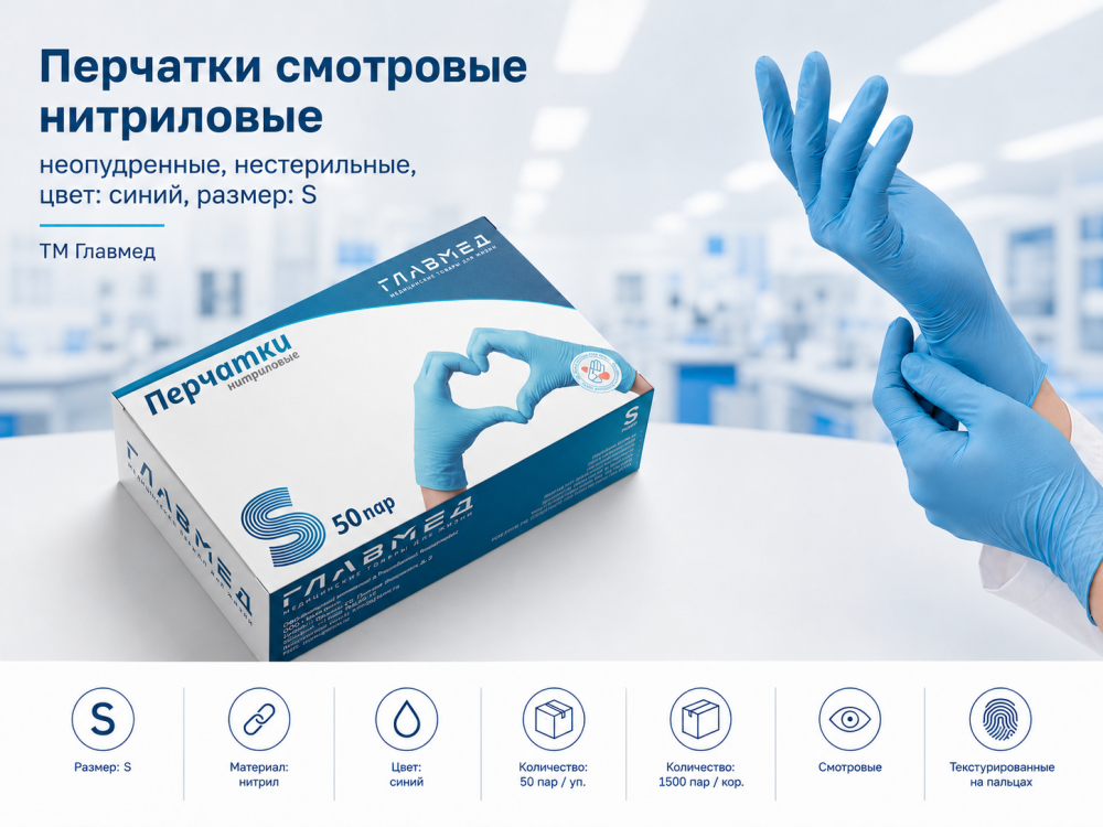 Фото Перчатки смотровые нитриловые, неопудренные, нестерильные, цвет: синий, размер: S (50пар/уп.,1500пар/кор.) ТМ Главмед