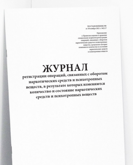 Фото Журнал регистрации изменений наркотических средств и психотропных веществ, 60 страниц (постановление от 30.11.2021 № 2117)