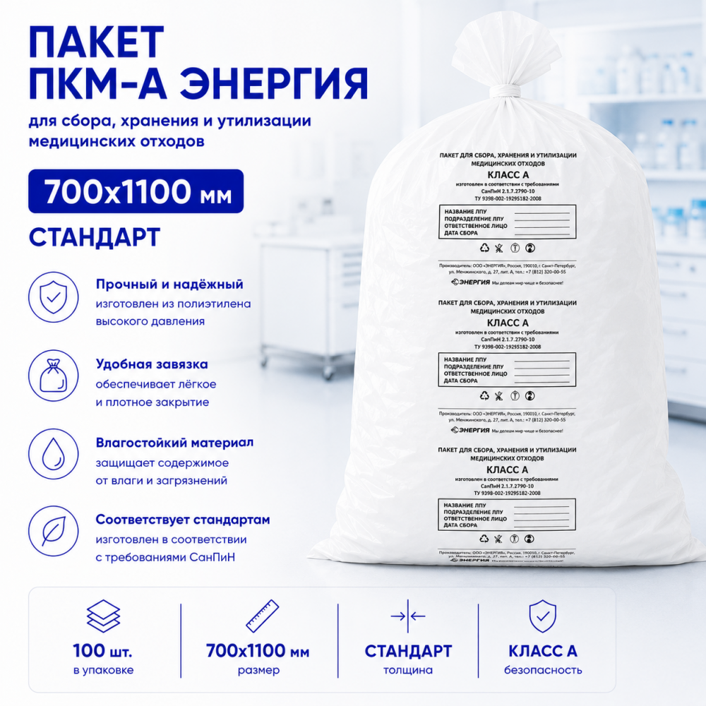 Фото Пакет ПКМ-А ЭНЕРГИЯ белого цвета, размер 700х1100 мм, СТАНДАРТ (100шт/уп.)