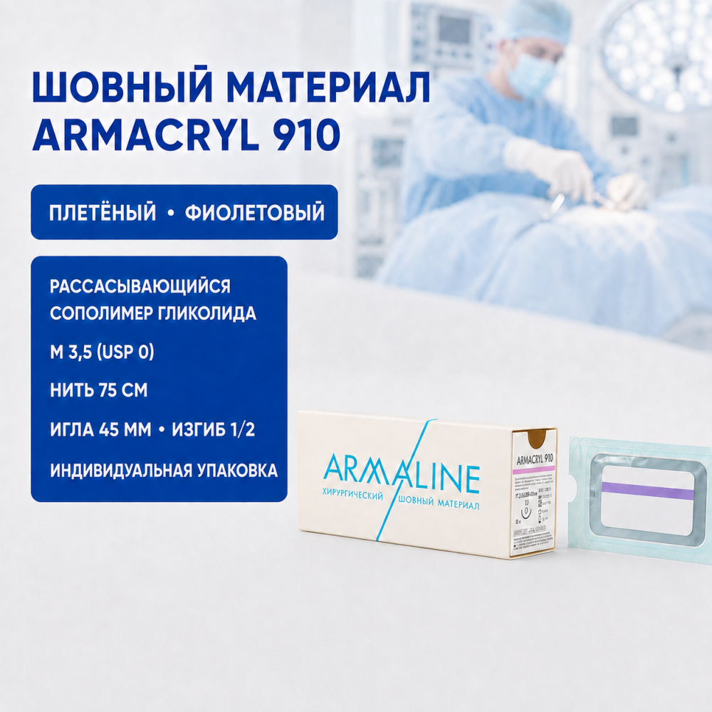 Фото Шовный материал ARMACRYL 910-нить из сополимера гликолида,рассасывающаяся,плетеная, фиолетовая,М:3,5(USP/0)75см,с игл. кол.45мм,изгиб 1/2 (в инд.уп.)