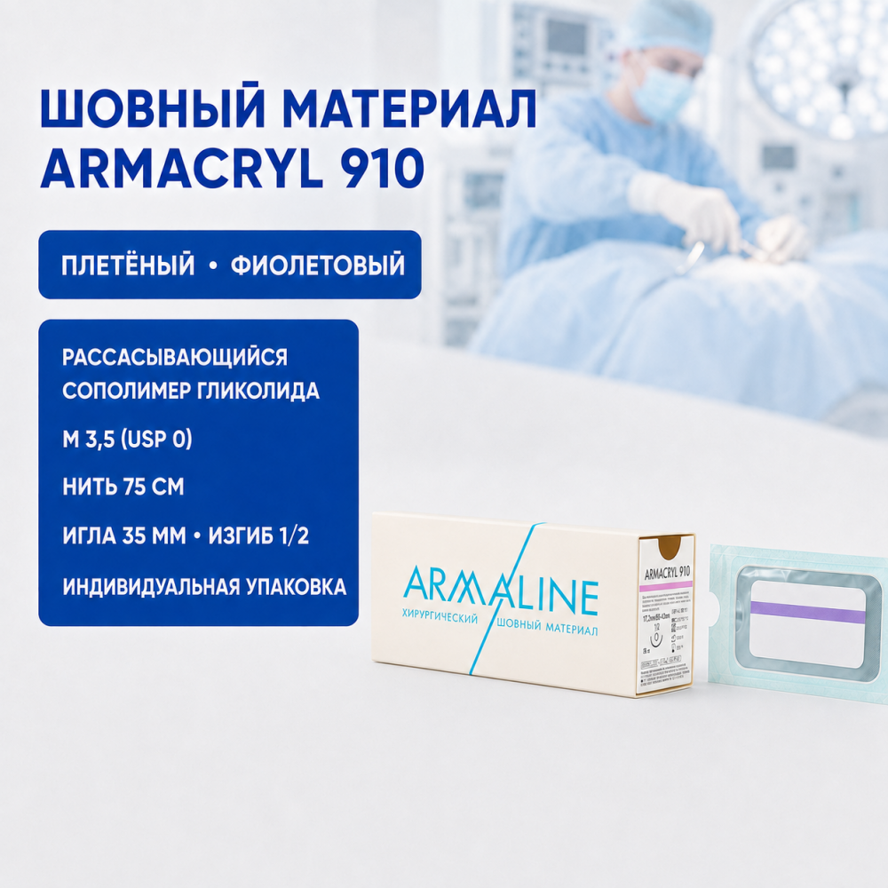 Фото Шовный материал ARMACRYL 910-нить из сополимера гликолида,рассасывающаяся,плетеная, фиолетовая,М:3,5(USP/0)75см,с игл. кол.35мм,изгиб 1/2 (в инд.уп.)