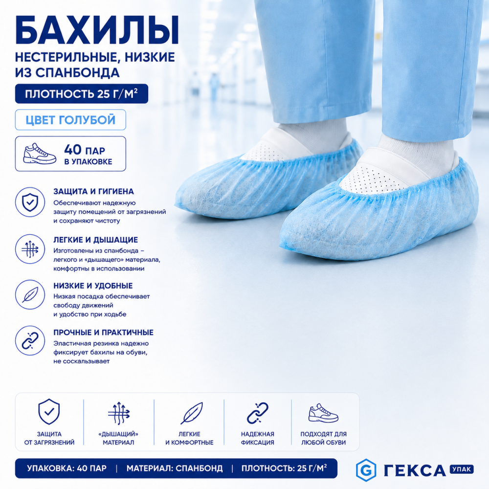 Фото Бахилы нестерильные, низкие спанбонд, пл.25 г/м2, цвет голубой, уп. 40 пар. Гекса (УПАК)