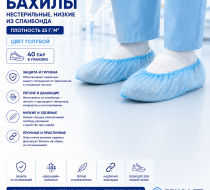 Фото Бахилы нестерильные, низкие спанбонд, пл.25 г/м2, цвет голубой, уп. 40 пар. Гекса (УПАК)