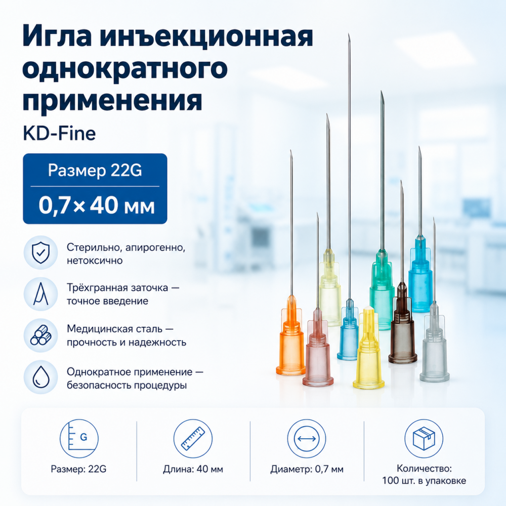 Фото Игла инъекционная однократного применения 22G р-р 0,7 х 40 "KD-Fine" (100шт/уп.)