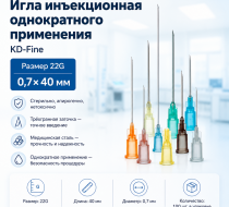 Фото Игла инъекционная однократного применения 22G р-р 0,7 х 40 "KD-Fine" (100шт/уп.)