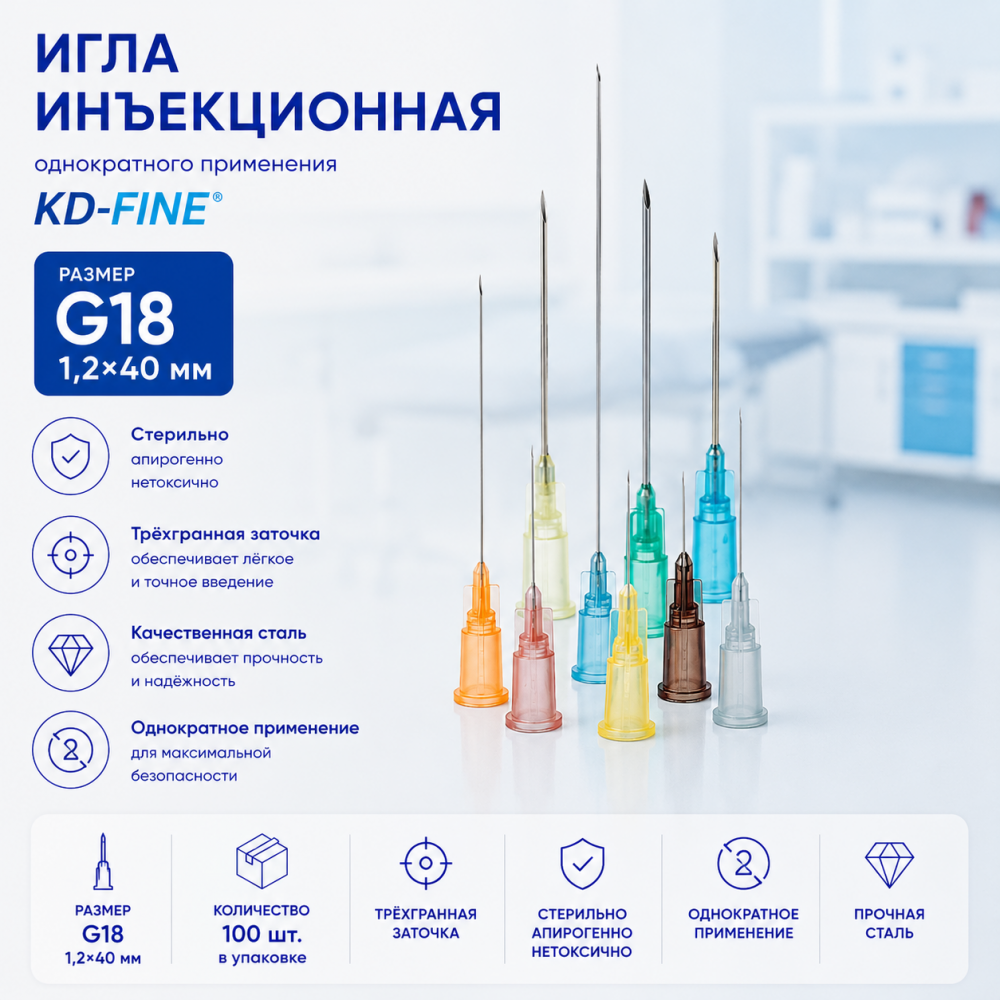 Фото Игла инъекционная однократного применения G18 р-р 1,2 х 40мм KD-Fine (100шт/уп.)