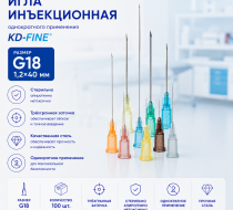 Фото Игла инъекционная однократного применения G18 р-р 1,2 х 40мм KD-Fine (100шт/уп.)